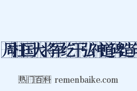周柱国大将军纥干弘神道碑造句是什么意思的图片